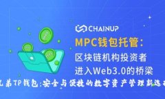 兄弟TP钱包：安全与便捷的