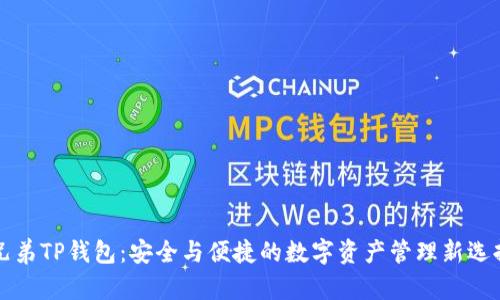 兄弟TP钱包:安全与便捷的数字资产管理新选择