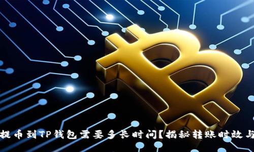 抹茶提币到TP钱包需要多长时间?揭秘转账时效与技巧