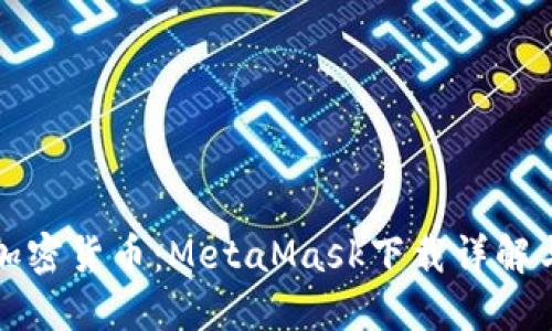 轻松导入加密货币：MetaMask下载详解与使用指南