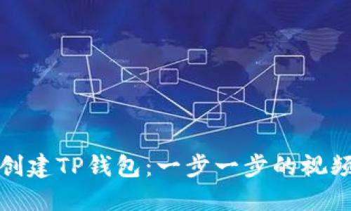 如何创建TP钱包:一步一步的视频教程