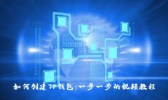 如何创建TP钱包：一步一步