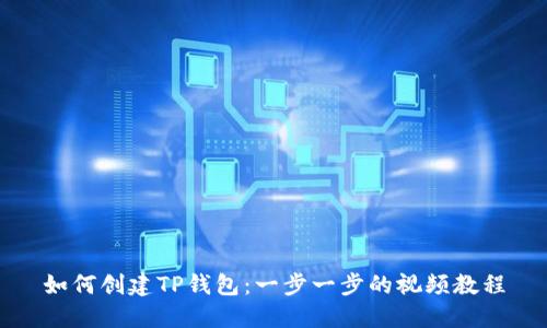 如何创建TP钱包:一步一步的视频教程