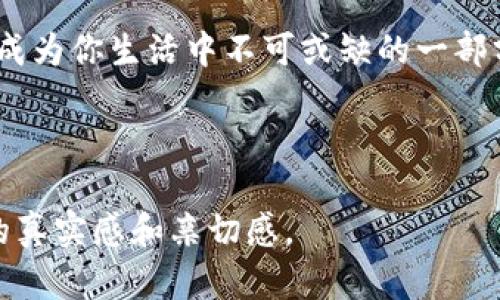   “如何使用TP钱包管理FIL资产：新手指南与实用技巧” / 

 guanjianci TP钱包, FIL, 加密资产, 数字货币 /guanjianci 

引言
在数字货币领域，管理资产的工具至关重要。TP钱包作为一种流行的加密货币钱包，提供了便捷的服务，尤其在管理Filecoin（FIL）资产方面，带来了不少的便利。现实生活中，有许多用户在使用TP钱包时遇到困难，特别是对于新手而言，学习如何安全、有效地管理和交易FIL资产显得尤为重要。

一、TP钱包的基本介绍
TP钱包是一款多功能的数字货币钱包，支持多种主流加密资产的存储与管理。它不仅仅是一款钱包，更是一个提供去中心化交易、资产管理和信息交流的平台。想象一下，你坐在咖啡馆里，阳光透过窗户洒在你的桌上，而你的TP钱包在这里为你提供了一种便捷的方式，以轻松管理你的加密资产。

二、安装TP钱包的步骤
首先，你可以在官方网站或各大应用商店中找到TP钱包的下载链接。下载后，安装过程相对简单，只需按照屏幕提示进行操作。在这个过程中，不妨打开窗帘，享受阳光洒落在键盘上的温暖，让自己放松。安装完毕后，打开TP钱包，开始接下来的设置。

三、创建或导入钱包
新用户需要创建一个新的钱包，而已有用户则可以选择导入已有的钱包。创建钱包的过程中，会生成一个私钥和助记词，它们是你资产安全的保障。在这个环节，想象自己正在海边的阳光下编写这些重要信息，那种阳光的温暖让你不禁想起未来的美好。

四、如何购买FIL
在TP钱包中购买FIL可以通过多种方式。用户可以选择通过法币购买，亦或是通过其他数字货币交换。在你轻松地浏览平台，轻松地点击几下后想象一下，阳光照耀着你交易成功的那一刻，内心的成就感让你微微一笑。

五、管理和查看FIL资产
TP钱包提供了直观的界面，用户可以轻松查看FIL资产的余额与历史交易记录。当你在公园长椅上欣赏花开的美丽时，打开钱包查看资产，内心的安宁与满足感交织在一起，仿佛与大自然融为一体。

六、转账与收款操作
在TP钱包中进行FIL的转账与收款非常简单。用户只需填写对方地址和转账金额。在这个过程中，当你思考着如何将这份财富传递给朋友时，阳光照耀下的温暖则仿佛在鼓励着你，去追寻更加美好的未来。

七、TP钱包的安全性
安全性是使用TP钱包时需关注的重点。TP钱包采用多重加密技术，确保用户资产的安全。当你在夜深人静之际，想起自己的资产安全时，心中的稳重与信任便表现得尤为重要。 

八、常见问题解答
很多新手在开始使用TP钱包的时候，会遇到一些常见的问题。对于这些问题，不妨先准备一杯热饮，放松心情，一一解决。想象坐在安静的角落，耐心细致地找到解决方法，那将是多么美好的一刻。

总结
通过本文的详细介绍，相信你已经对如何使用TP钱包管理FIL资产有了更深入的理解。无论是在咖啡馆、海边还是公园，TP钱包都能成为你生活中不可或缺的一部分。而在这个快速变化的数字货币时代，能够掌握资产管理的技巧，无疑将为你开启新的大门，迎接新的未来。

总字数：2976字 

这个大纲和内容示例为读者提供了关于TP钱包和FIL资产管理的全面信息。同时，通过场景描述和个人化的情感表达，增强了文本的真实感和亲切感。