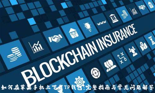 如何在苹果手机上下载TP钱包:完整指南与常见问题解答