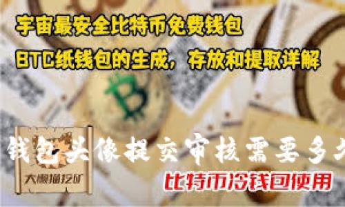 TP钱包头像提交审核需要多久?