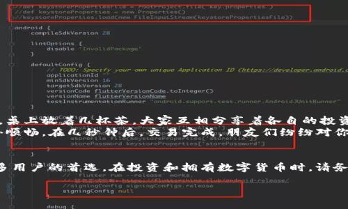 币安TP钱包使用指南：如何找到和使用它

币安, TP钱包, 数字货币, 钱包安全/guanjianci

1. 引言：数字货币的安全存储
在当今的数字货币时代，安全 storage 成为了每位投资者关注的重点。币安，作为全球最大的加密货币交易所之一，为用户提供了多种钱包服务，其中 TP 钱包就是一种广受欢迎的选择。本文将带你深入了解币安 TP 钱包，帮助你找到并安全使用这个钱包。

2. 币安 TP 钱包背景
币安 TP 钱包，知名于其在数字货币存储和交易中的高安全性，采用了多重签名技术和冷存储解决方案，大大降低了用户资产被盗取的风险。随着数字货币的不断发展，这样的安全功能显得尤为重要。在创建钱包之前，请确保您对这款钱包有足够的了解和信任。

3. 如何找到币安 TP 钱包
如果你是币安新用户，可以遵循以下步骤找到您的 TP 钱包：
ul
    li首先，下载并安装币安的官方APP，确保您是在安全的环境中操作。/li
    li打开APP，注册并登陆您的账户。/li
    li在主界面，寻找并选择“钱包”选项，这个选项通常位于底部导航栏中。/li
    li在钱包页面中，您将看到各类钱包服务，寻找标记为“TP 钱包”的选项。/li
/ul

4. TP 钱包的功能
TP 钱包除了提供安全的存储，还包括多种便捷的功能：
ul
    li转账功能：用户可以方便快捷地将数字货币发送至其他用户。/li
    li交易功能：直接在钱包中进行数字资产的买卖，无需切换到交易所。/li
    li资产管理：用户可以随时查看和管理自己的资产，提供所需的实时数据。/li
/ul

5. 使用 TP 钱包的安全注意事项
虽然 TP 钱包在安全上做了许多工作，但用户自身的安全意识同样重要。在使用过程中，请注意以下几点：
ul
    li定期更换密码，并确保使用复杂且独特的密码。/li
    li在进行任何交易前，确保证您的设备没有被恶意软件感染。/li
    li启用双重认证功能，增加额外的安全层。/li
/ul

6. 真实场景：体验 TP 钱包的日常使用
想象一下，一个阳光明媚的下午，你的朋友邀请你去参加一个数字货币投资的聚会。聚会上，大家围坐在一个老旧的木桌旁，桌上放着几杯茶，大家互相分享着各自的投资故事。突然，有朋友提出需要立即转账一笔资金，避免错过某个投资机会。此时，你毫不犹豫地打开了 TP 钱包。
手机屏幕上，界面简单直观，你轻松地找到转账功能，输入对方的钱包地址和金额，阳光洒在手机屏幕上，让一切都显得格外顺畅。在几秒钟后，交易完成，朋友们纷纷对你的快速反应表示赞叹。这样便捷而安全的体验，让你更加信赖 TP 钱包。

7. 结语：选择合适的钱包
随着数字货币市场的逐渐成熟，选择一个适合自己的钱包变得尤为重要。币安 TP 钱包以其高安全性和便利性，成为了许多用户的首选。在投资和拥有数字货币时，请务必注意安全，谨防诈骗和损失。希望本文能够帮助你找到并安全使用币安 TP 钱包，让你的数字货币之路更加顺畅与安全。

无论你是在家中享受阳光，还是在朋友聚会上分享投资故事，币安 TP 钱包将是你不可或缺的数字财富伙伴。