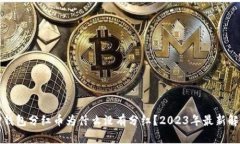 TP钱包分红币为什么没有分