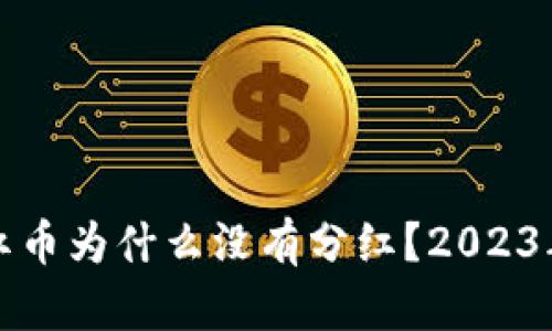 TP钱包分红币为什么没有分红?2023年最新解析