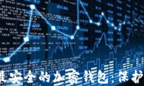 
揭秘2023年最安全的加密钱包：保护你的数字资产