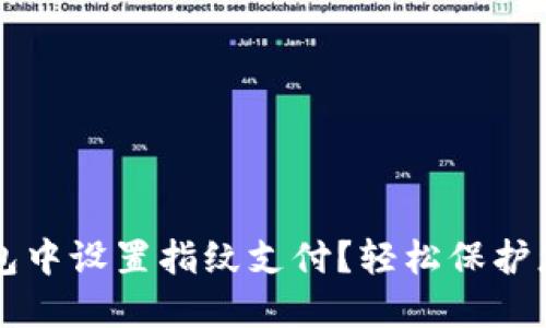 如何在TP钱包中设置指纹支付？轻松保护您的数字资产