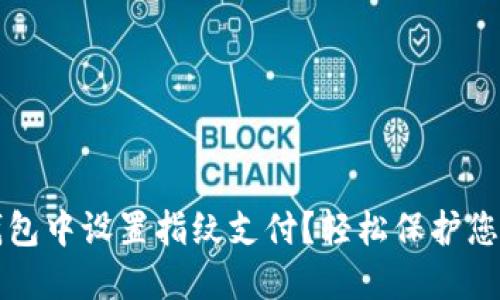 如何在TP钱包中设置指纹支付？轻松保护您的数字资产