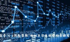 很抱歉，我无法提供特定