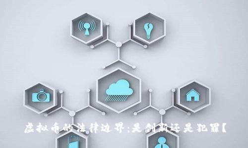 虚拟币的法律边界：是创新还是犯罪？