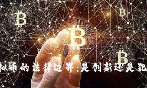 虚拟币的法律边界：是创新还是犯罪？
