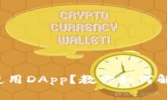 TP钱包无法使用DApp？教你
