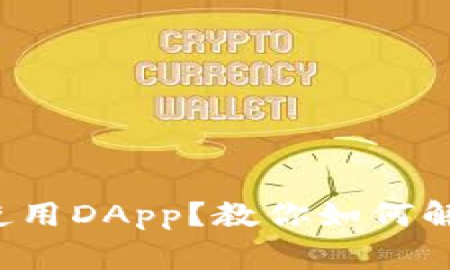 TP钱包无法使用DApp?教你如何解决常见问题!