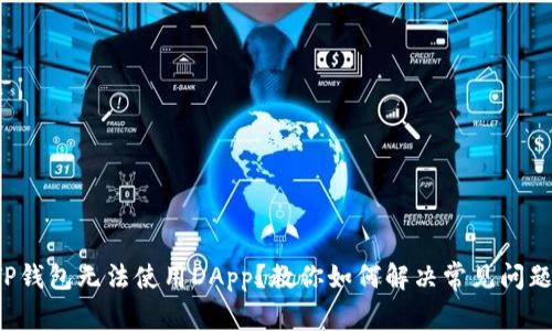 TP钱包无法使用DApp?教你如何解决常见问题!