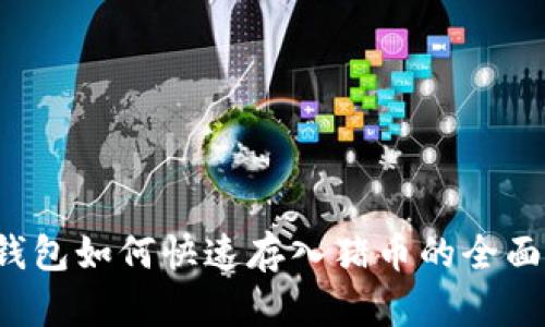 t p钱包如何快速存入猪币的全面指南