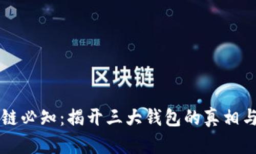 区块链必知：揭开三大钱包的真相与特点