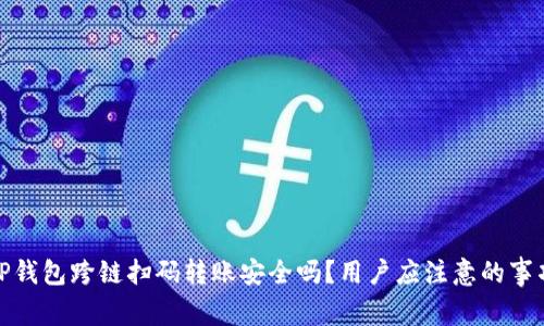 TP钱包跨链扫码转账安全吗?用户应注意的事项