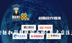 TP钱包跨链扫码转账安全吗