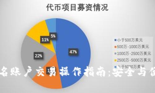 多重签名账户交易操作指南:安全与便捷并存