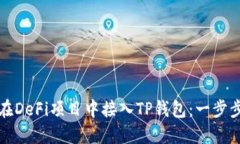 如何在DeFi项目中接入TP钱
