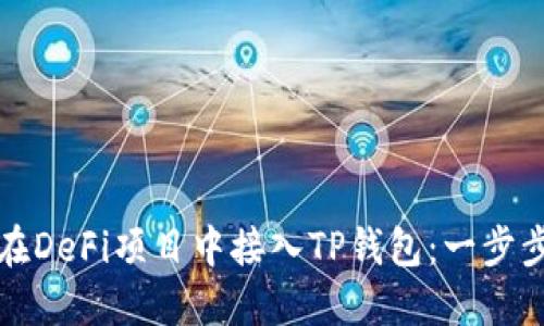 如何在DeFi项目中接入TP钱包:一步步指南