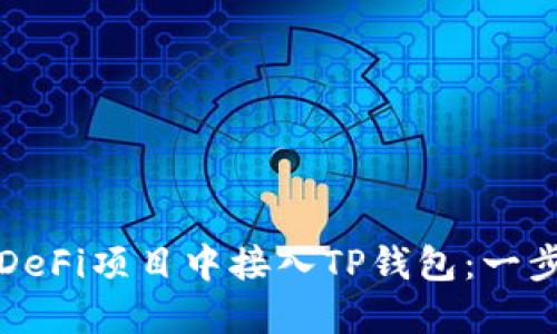 如何在DeFi项目中接入TP钱包:一步步指南