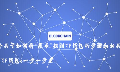 在这里,我为你提供一个关于如何将“屎币”提到TP钱包的步骤和相关细节,希望能帮助到你。
### 如何将屎币提到TP钱包:一步一步来