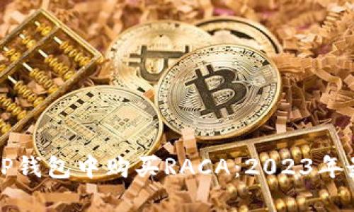 如何在TP钱包中购买RACA:2023年最新指南