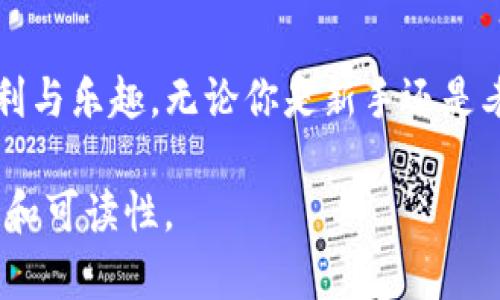 为了帮助您将TP钱包中的USDT提取到银行卡，我们可以设置一个结构化的大纲，并围绕这个主题展开内容。以下是一个的、关键词和详细的大纲。

   如何将TP钱包中的USDT提取到银行卡，简单步骤教你操作  / 
 guanjianci  TP钱包, USDT提取, 数字货币, 银行卡  /guanjianci 

### 内容大纲

1. **引言**
   - 简述TP钱包与USDT的流行
   - 提出提取到银行卡的一般需求及满足用户的理由

2. **TP钱包简述**
   - TP钱包的功能和优势
   - 为何选择TP钱包管理数字资产

3. **USDT概述**
   - USDT的定义与用途
   - USDT在数字货币交易中的重要性

4. **提取USDT之前的准备工作**
   - 注册银行账户的重要性
   - 了解当前的汇率及手续费
   - 确保TP钱包中的USDT数量足够

5. **如何将USDT提取到银行卡**
   - 步骤一：打开TP钱包
   - 步骤二：选择USDT提取选项
   - 步骤三：输入银行卡信息
   - 步骤四：确认交易信息
   - 步骤五：等待到账与确认

6. **提取常见问题解答**
   - 提现到账时间
   - 手续费问题
   - 提现失败的常见原因

7. **实际场景中的操作案例**
   - 讲述一个用户的真实故事，描述他如何成功提取USDT
   - 分享该用户在提取过程中的体验与感受

8. **总结**
   - 重申提取USDT至银行卡的重要性与反馈
   - 鼓励读者根据自己的需求选择合适的方法进行操作

### 正文内容

引言
在数字货币的浪潮中，TP钱包凭借其便捷的用户体验和安全的资产管理方式，吸引了越来越多的用户。而USDT作为一种稳定币，因其与美元1:1的锚定关系，成为了投资者在数字资产市场中理财的一大工具。许多人在拥有USDT后，常常需要将其转回现实世界中，于是如何将TP钱包中的USDT提取到银行卡这一问题便成为了热门话题。

TP钱包简述
TP钱包是一款受到用户广泛认可的数字货币钱包，它不仅支持多种数字资产的存储、管理和交易，还具备安全性高、操作简便的特点。用户只需通过手机端下载应用，即可随时随地掌控自己的数字资产。在这里，用户可以轻松地进行购买、转账和提取等操作，使得其在数字货币领域中占据了重要的地位。

USDT概述
USDT（Tether）是一种与美元相挂钩的稳定币，是目前市场上最流行的数字货币之一。用户在进行加密交易、转账或资产对冲时，经常会选择使用USDT。它的稳定性使得用户在进行大额交易时，更加放心，不必担心因市场波动而造成的亏损。

提取USDT之前的准备工作
在提取USDT到银行卡之前，用户需要做好一些准备工作。首先，确保自己的银行卡已注册并能正常接收资金；其次，了解当前的市场汇率和转账手续费，避免不必要的损失；最后，检查TP钱包中的USDT余额，确保提取的金额不会超出可用额度。

如何将USDT提取到银行卡
提取USDT到银行卡的步骤实际上非常简单。首先，用户需要打开TP钱包的应用。在首页找到USDT的提取选项，点击进入后，系统会提示用户输入银行卡的信息。在输入的过程中，务必要确保信息准确无误。最后，核对交易信息后提交，静静等待资金入账即可。

提取常见问题解答
在提取USDT的过程中，用户常会遇到一些问题。例如，提现到账时间一般为几个小时到几天不等，具体时间取决于银行处理情况；而手续费问题也需要关注，不同的银行和服务平台可能会有所不同。此外，若提现失败，原因可能包括余额不足、银行卡信息错误等，用户需及时核实。

实际场景中的操作案例
小李是一名普通的上班族，他在TP钱包中拥有一些USDT。由于最近需要支付一笔账单，小李决定将USDT提取到银行卡。在阳光洒在他旧木桌上时，他打开手机，按照上述步骤顺利完成了操作。提取成功后，他看着银行卡短信提示，心中满是成就感，内心感慨：现代科技的便利让生活变得如此简单。

总结
将USDT提取至银行卡的过程虽然简单，但确实需要关注一些细节。希望通过本文的介绍，能够帮助更多用户顺利完成这一操作，享受数字货币带来的便利与乐趣。无论你是新手还是老手，正确的步骤与全面的了解都将使你的交易更加高效。

以上内容旨在提高用户在搜索相关问题时的体验，同时提供有价值的信息助于解决他们的疑问。通过丰富的细节与情感化的表达，使得文章更具吸引力和可读性。