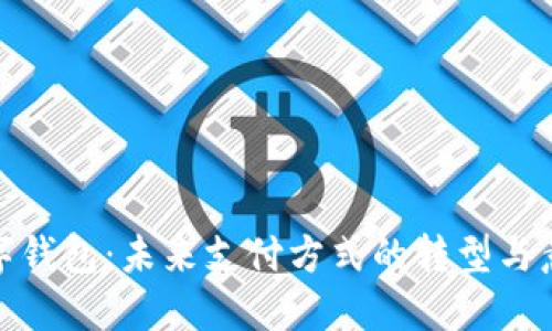 数字钱包：未来支付方式的转型与意义