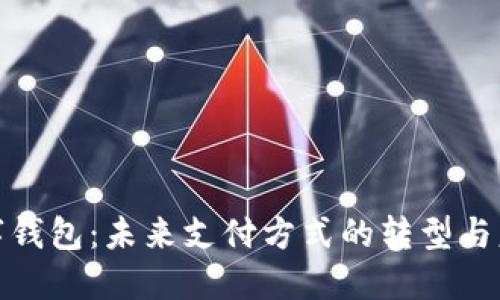 数字钱包：未来支付方式的转型与意义