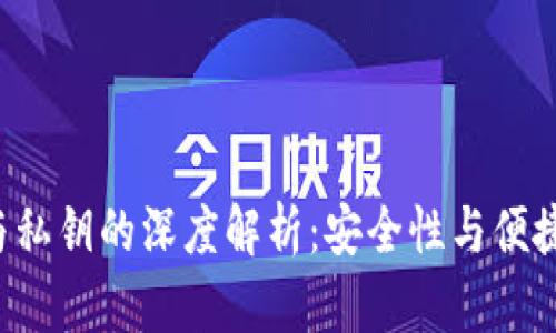 区块链云端钱包与私钥的深度解析：安全性与便捷性究竟如何平衡？