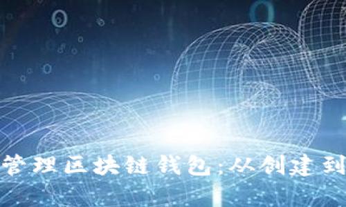 如何有效管理区块链钱包：从创建到安全存储