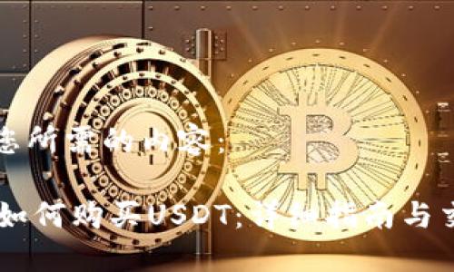 以下是您所需的内容:
IM钱包如何购买USDT:详细指南与交易技巧