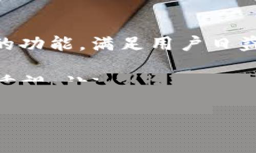 下载TP钱包是干什么用


bianji下载TP钱包的用途和实用指南/bianji
TP钱包, 数字货币, 区块链, 钱包安全/guanjianci
```

### 内容大纲

1. **TP钱包概览**
   - 什么是TP钱包？
   - TP钱包的发展历程
   - TP钱包的核心功能

2. **TP钱包的主要用途**
   - 存储和管理数字资产
   - 交易功能
   - 参与区块链生态系统
   - 使用智能合约的功能

3. **下载和安装TP钱包的步骤**
   - 下载TP钱包的途径
   - 安装过程中的注意事项
   - 确保安全无忧的措施

4. **TP钱包的用户体验**
   - 界面友好性
   - 快速交易的流程
   - 客户支持与社区反馈

5. **TP钱包的安全性分析**
   - 数据加密技术
   - 多重验证机制
   - 常见安全问题与解决方案

6. **使用TP钱包的小故事**
   - 用户A的数字资产存储体验
   - 用户B的交易成功故事
   - 用户C的安全防护措施

7. **未来展望**
   - TP钱包在区块链世界的潜力
   - 对新用户的建议和展望

### 主体内容

#### TP钱包概览

在这个数字货币飞速发展的时代，各种数字资产的管理变得越来越复杂。此时，TP钱包作为一种新型的数字货币钱包，正在受到越来越多用户的关注。简单来说，TP钱包是一款安全、便捷的数字资产管理工具，用户可以通过它存储、管理和交易自己的各种数字货币。

TP钱包自推出以来，不断进行版本更新，增强了用户的使用体验。从最初的简单存取款功能发展到如今集成了智能合约功能，实现了与区块链生态系统的链接。TP钱包不仅仅是一个工具，它更像是进入数字货币世界的门户。

#### TP钱包的主要用途

随着数字货币市场的扩大，TP钱包的出现为用户提供了多种功能。首先，它让用户可以安全便利地存储数字资产。相比传统的中心化交易所，把资产存储在TP钱包里更为安全，这样用户的财产不再受到交易所安全性问题的限制。

其次，TP钱包也具有便捷的交易功能。用户可以通过TP钱包一键进行转账或交易，交易过程快速且透明。此外，TP钱包还允许用户参与区块链生态系统，使用不同的DApp（去中心化应用）来实现更丰富的功能。

还有一点不得不提的是，TP钱包支持智能合约的使用。用户可以在应用内创建和管理智能合约，以实现更复杂的交易和资产管理需求。

#### 下载和安装TP钱包的步骤

对于初次接触TP钱包的用户来说，下载和安装过程可能会显得有些复杂。首先，最简便的方法是直接在官方网站或应用商店中搜索“TP钱包”，然后按照提示进行下载。

安装过程中，请务必仔细阅读每一个步骤，确保您的操作安全。在安装完成后，TP钱包会要求您进行身份验证和备份操作，这是保护您资产的关键步骤。

随着阳光洒在老旧木桌上，您手握手机，心中对未来数字资产的管理充满期待。通过TP钱包，您可以看到自己的资产在数字世界中如何成长。

#### TP钱包的用户体验

在进行交易的过程中，TP钱包的界面友好性给予了用户极大的便利。无论您是新手还是老手，都能很快上手。用户A在第一次使用TP钱包时，感受到的是它的简洁与高效；他在几分钟内便完成了第一个交易。

在与用户B交流时，他分享了一个成功的交易故事；他利用TP钱包在一个热门的NFT项目中购买了心仪的作品，整个过程的流畅让他感到惊喜。而在与用户C聊天的过程中，她则强调了TP钱包在安全防护措施上的体现，她曾经遇到过安全问题，但通过TP钱包的多重验证成功解决了。

#### TP钱包的安全性分析

安全性是数字货币钱包中最重要的一环。TP钱包采用了先进的数据加密技术，确保用户的数据在传输和存储过程中不会被窃取。同时，TP钱包还使用了多重验证机制，给用户的资产多重保护。

然而，没有任何系统是绝对安全的，常见的安全问题如钓鱼攻击常常出现在数字货币领域。为了保护自己的资产，用户需要保持警惕，确保从官方渠道下载软件，并定期更改密码，为账户增加安全的防护层。

#### 使用TP钱包的小故事

用户A曾在一个阳光明媚的午后，开始使用TP钱包进行数字货币的存储。他记得当时阳光洒在他家的阳台上，照耀着他打开TP钱包的手机屏幕。他的第一次交易平稳而顺利，这让他对数字资产的管理充满了信心。

用户B的故事则发生在一个雨夜，雨滴打在窗户上，他在TP钱包中买下了一张梦寐以求的NFT。在下单的瞬间，屏幕上闪烁的确认信息让他的心跳加速，终于实现了自己对数字艺术的追逐。

用户C则是一位安全意识极强的用户，她在接受采访时讲述了她的防护措施。在发现某个交易所可能存在安全隐患时，她立刻转移资产到TP钱包中。她的这一选择不仅保障了自己的财产安全，也让她在未来的交易中更加安心。

#### 未来展望

TP钱包作为一个新兴的数字货币钱包，其未来发展前景非常值得期待。随着区块链技术的不断成熟，TP钱包有可能会集成更丰富的功能，满足用户日益增长的需求。

针对新用户，我们建议大家在下载TP钱包后，一定要熟悉其各项功能，利用社区资源，提高自己的使用效率。同时，保持对安全性的重视，让TP钱包成为您安全、便捷的数字资产管理神器。 

通过以上各个部分的深入探讨，我们不仅了解了TP钱包的基本功能，也通过具体的故事和感官细节增强了读者对内容的真实感和参与感。希望这些信息能够帮助您更好地理解和使用TP钱包。