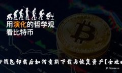 TP钱包卸载后如何重新下载
