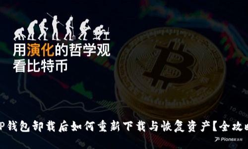 TP钱包卸载后如何重新下载与恢复资产?全攻略