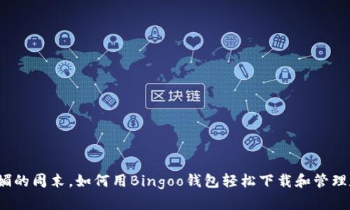 在阳光明媚的周末,如何用Bingoo钱包轻松下载和管理数字资产?