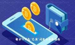 解决TP钱包“已满”问题的