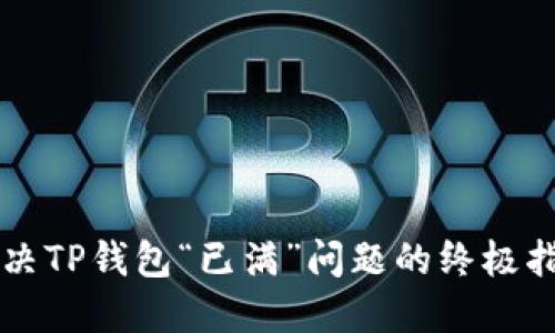 解决TP钱包“已满”问题的终极指南