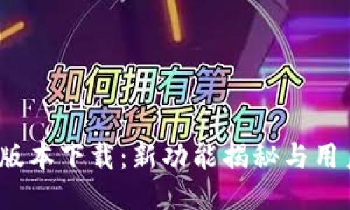 冰币1.7.7版本下载：新功能揭秘与用户体验分享