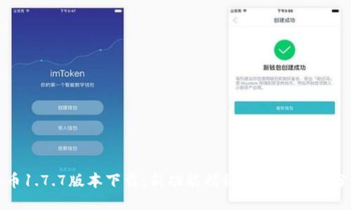 冰币1.7.7版本下载：新功能揭秘与用户体验分享