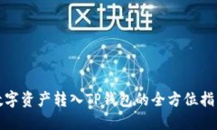 数字资产转入TP钱包的全方