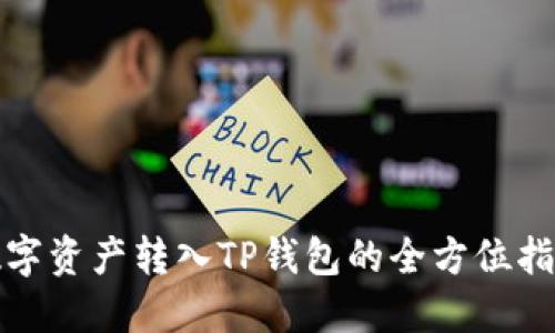 数字资产转入TP钱包的全方位指南