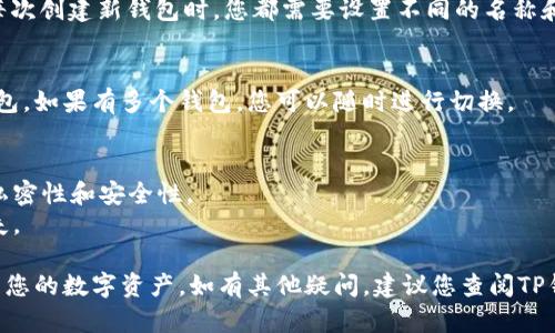 要在TP钱包中创建多个钱包，您可以按照以下步骤进行操作：

### 步骤 1：下载和安装TP钱包
首先，确保您已经在您的设备上下载并安装了TP钱包。它可以在各大应用商店（如App Store或Google Play）找到。

### 步骤 2：打开TP钱包
打开TP钱包应用程序后，您将看到登录界面或主界面。

### 步骤 3：创建新钱包
1. 在主界面，您通常会看到一个“创建钱包”或“新钱包”的选项。点击它。
2. 根据应用的提示，设置您的钱包名称、密码等信息。请确保记住这些信息，因为它们是您访问钱包的凭据。

### 步骤 4：生成新的助记词
当您创建新钱包时，TP钱包会为您生成一组助记词。这些助记词是恢复钱包的关键，请务必将其安全地保管好。推荐您将其写下来，不要储存在电子设备上，以防丢失或被盗。

### 步骤 5：反复创建多个钱包
要创建多个钱包，只需返回到主界面，然后重复步骤 3 和 4。每次创建新钱包时，您都需要设置不同的名称和密码。

### 步骤 6：访问和切换钱包
在TP钱包中，您可以通过钱包管理界面轻松访问所有创建的钱包。如果有多个钱包，您可以随时进行切换。

### 重要提示
1. **安全性**：在创建和管理多个钱包时，请保持每个钱包的私密性和安全性。
2. **备份**：定期备份您的助记词和相关信息，以防止意外丢失。

通过以上步骤，您就可以在TP钱包中创建多个钱包，方便地管理您的数字资产。如有其他疑问，建议您查阅TP钱包的官方帮助中心或社群支持。
