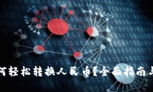 TP钱包如何轻松转换人民币？全面指南与实用技巧